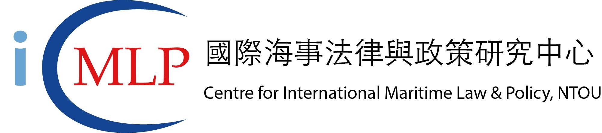 國立臺灣海洋大學 國際海事法律與政策研究中心 LOGO