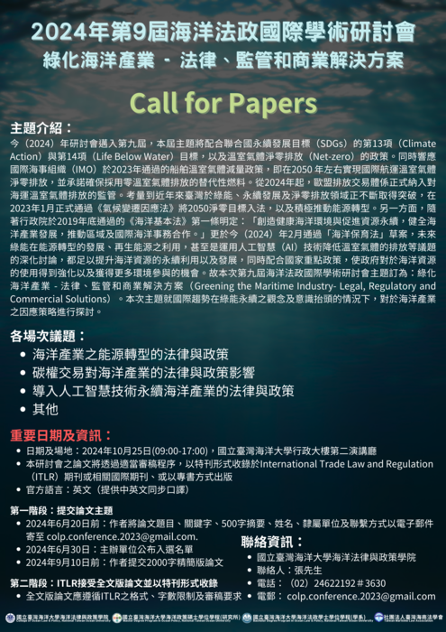 第九屆海洋法政國際學術研討會